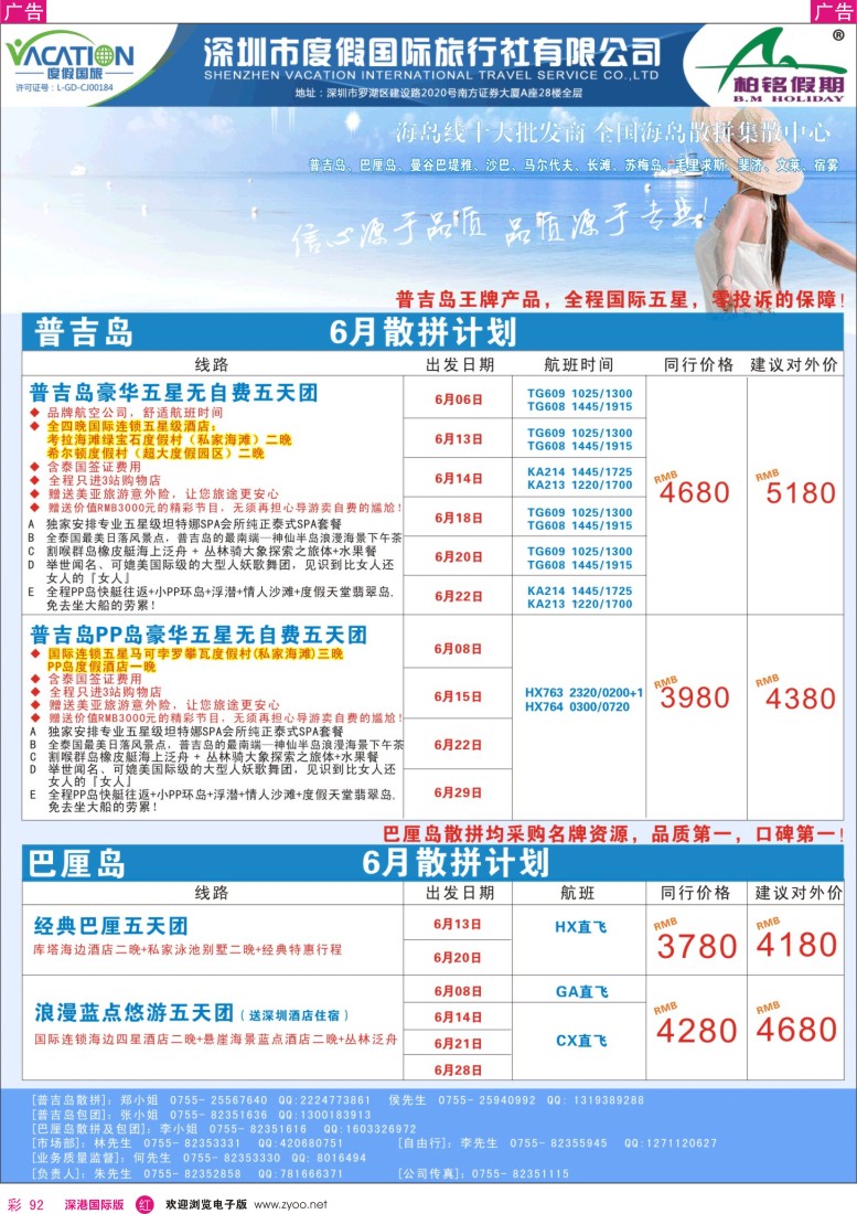 r彩092   【柏铭假期】普吉岛、巴厘岛