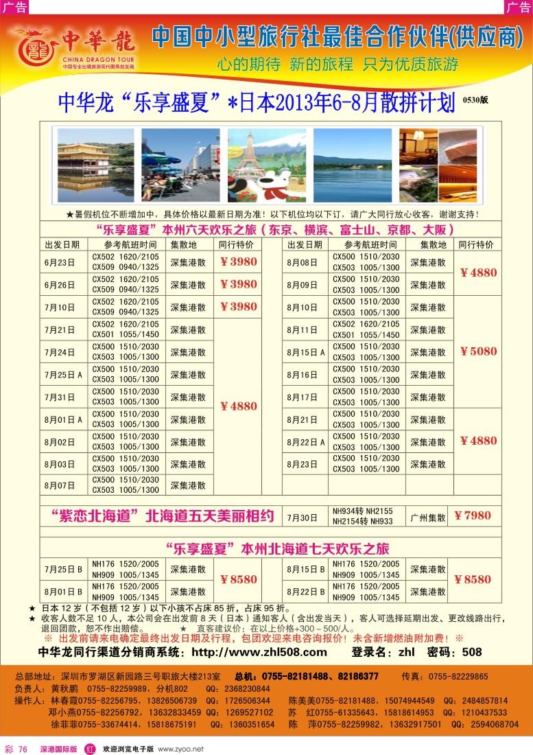 r彩076   【中华龙】乐享盛夏—日本2013年06-08月散拼计划