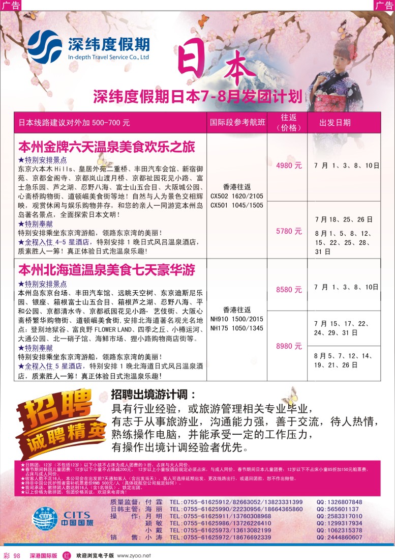 r彩098   【深纬度假期】日本6-8月同行计划