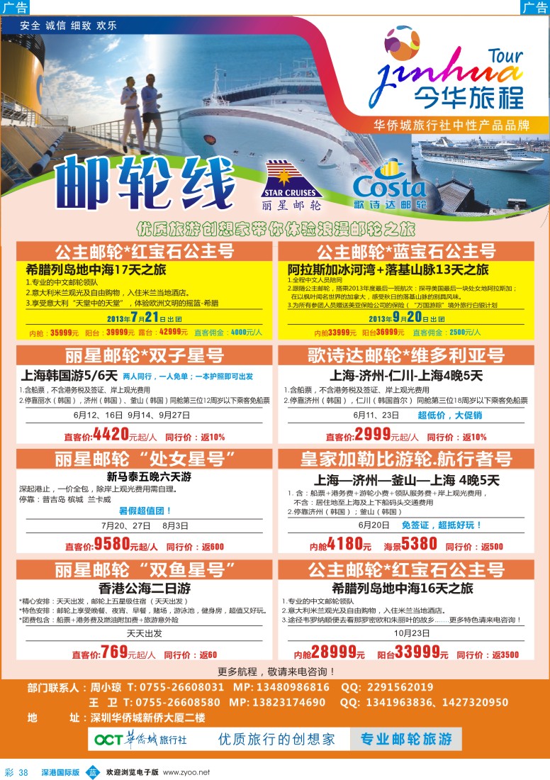 b彩038  今华旅程—华侨城国旅邮轮计划