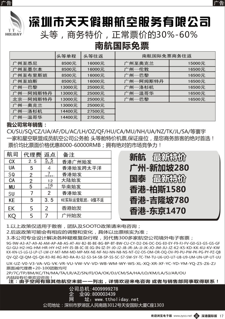 b黑017  深圳天天假期—特价国际机票