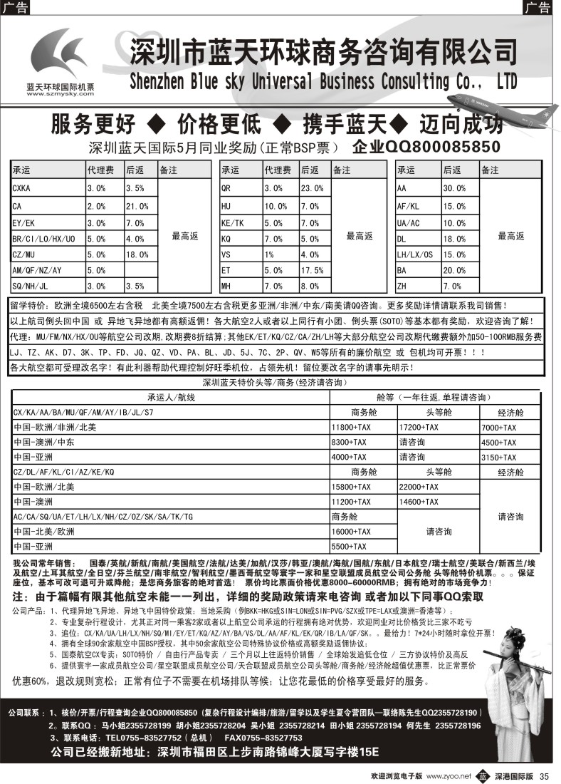 b黑035  深圳蓝天环球：特价国际机票