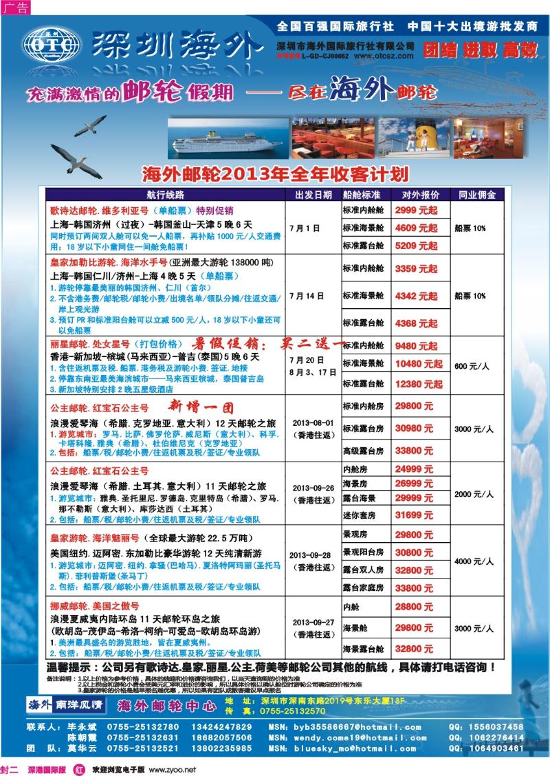 r000 封二 海外邮轮（深圳市海外国旅）