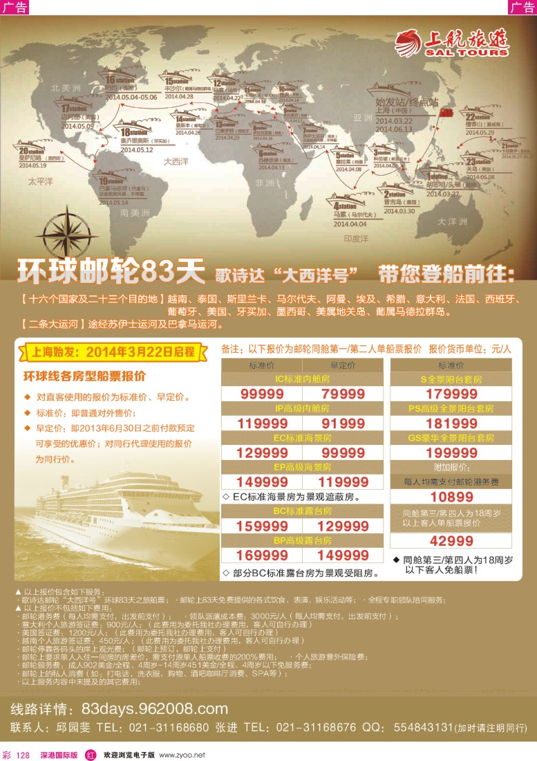 r彩128   上航旅游—环球邮轮83天