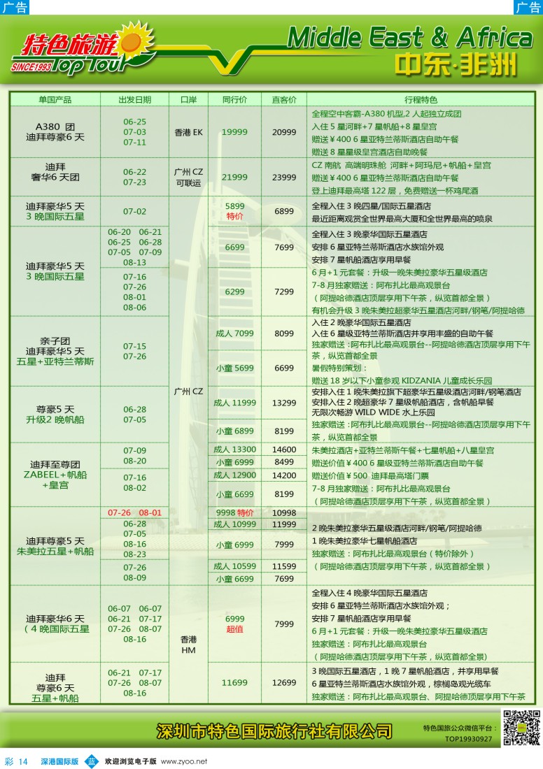 b彩014  特色旅游—中东非洲6—7月出团计划