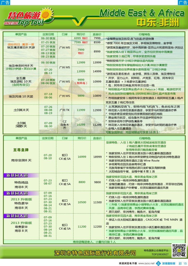 b彩015  特色旅游—中东非洲6—7月计划