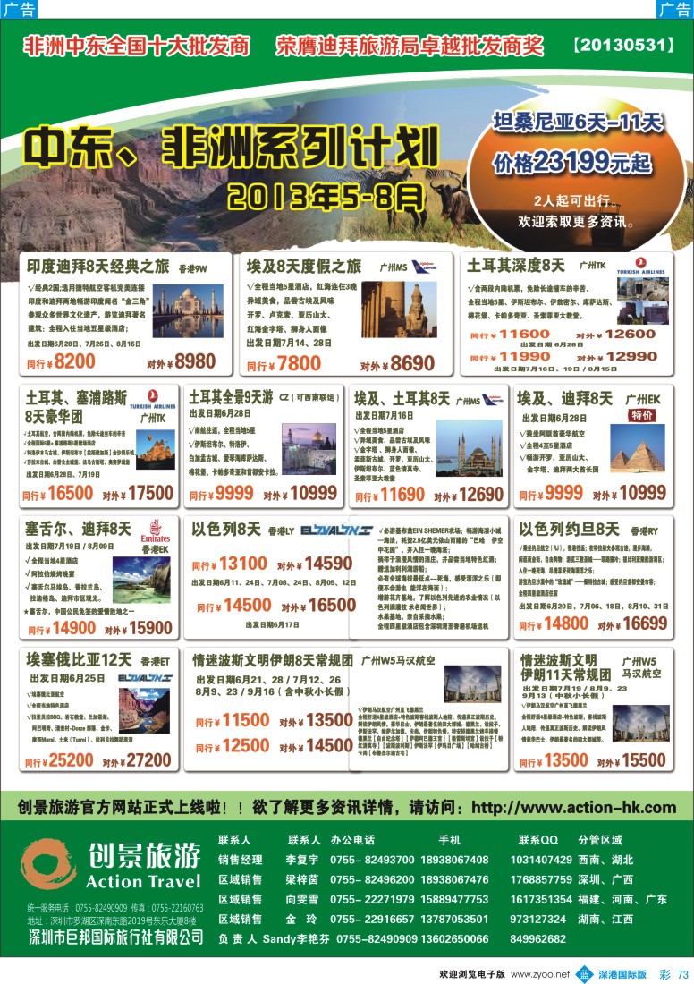 b彩073  创景旅游—中东非洲2013年6—8月计划