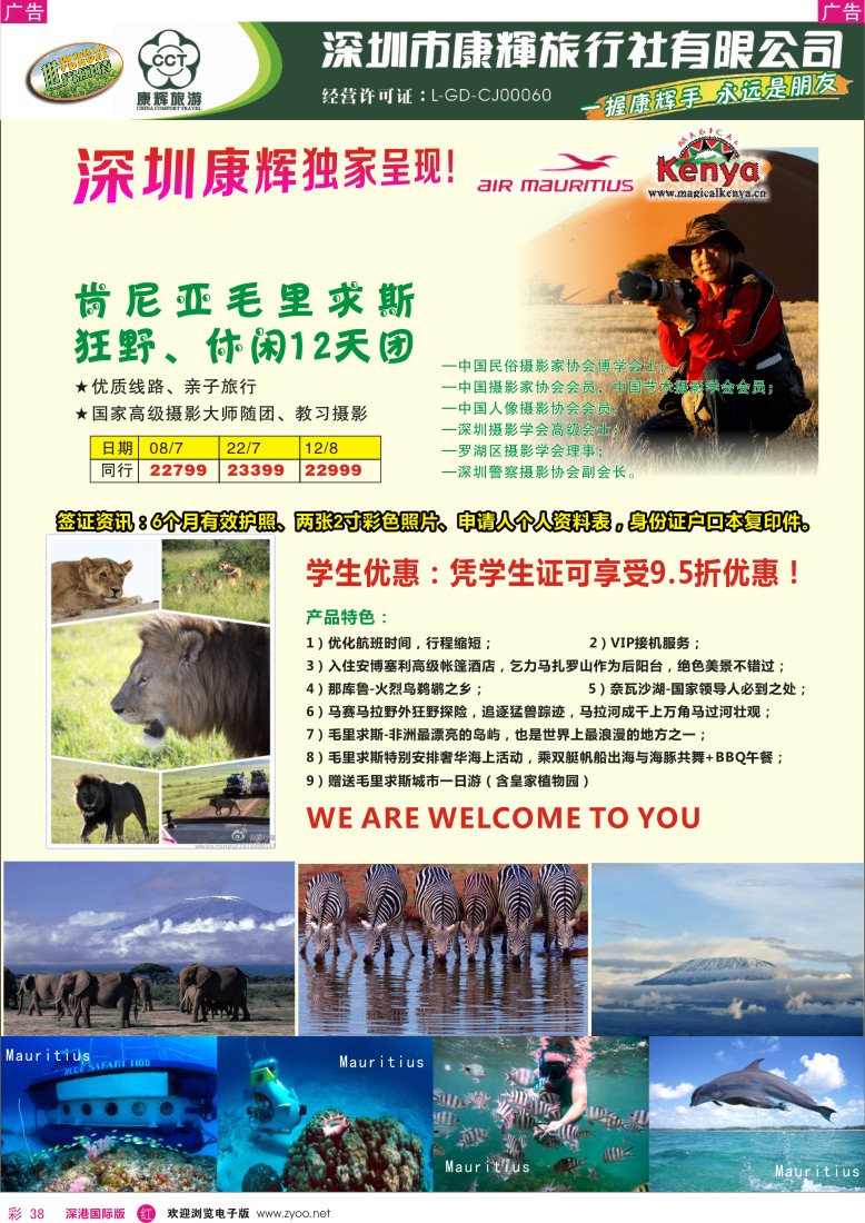 r彩038  深圳康辉—世界风情中东非洲部肯尼亚、毛里求斯计划