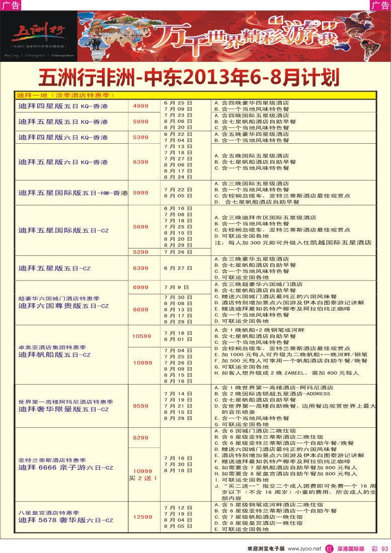 r彩093  五洲行—非洲中东专线