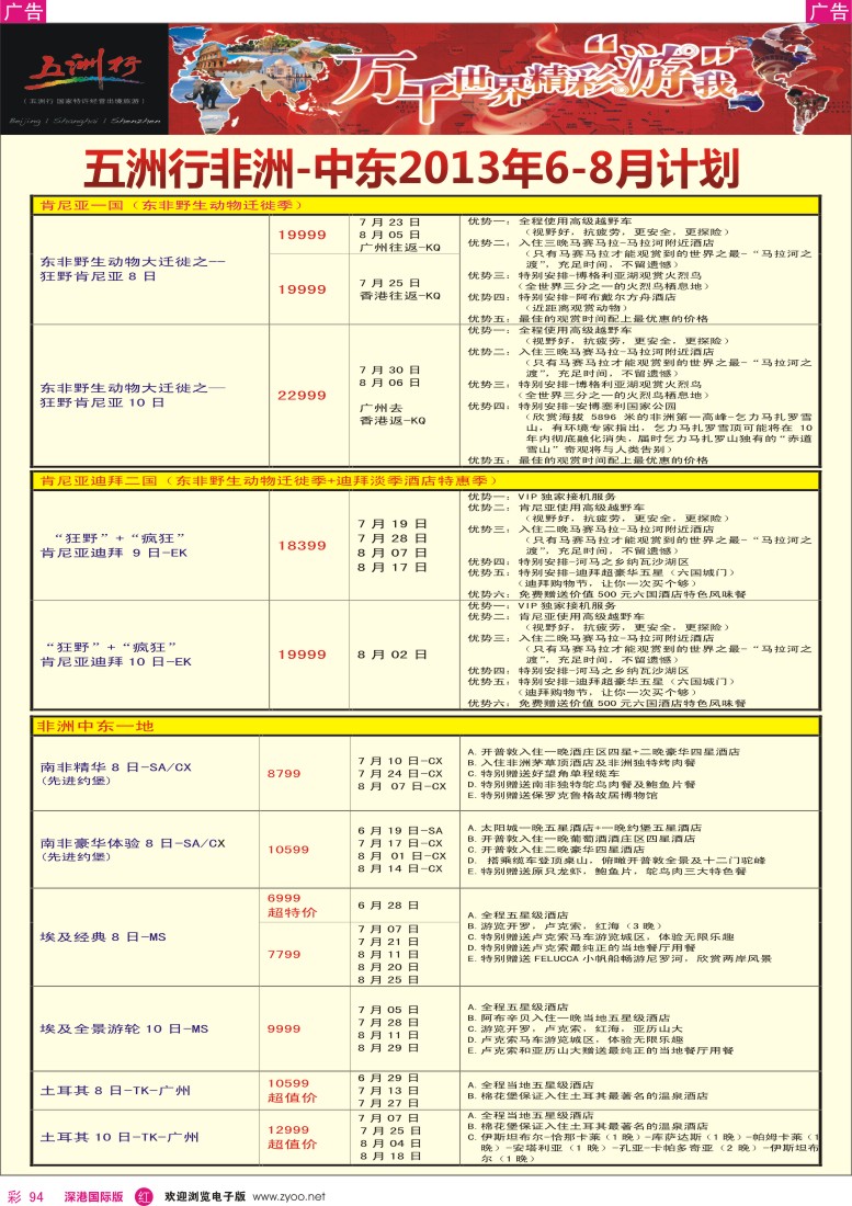 r彩094  五洲行—非洲中东专线