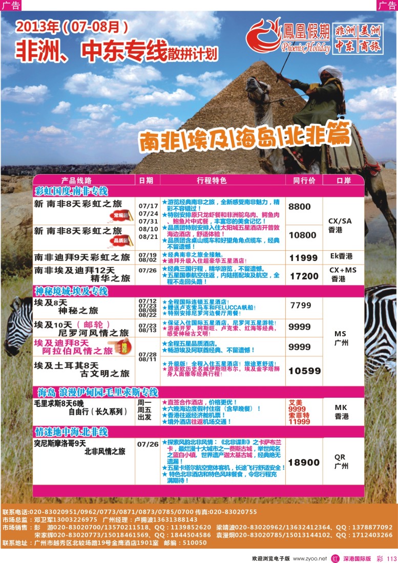 r彩113  凤凰假期—非洲.中东.美洲