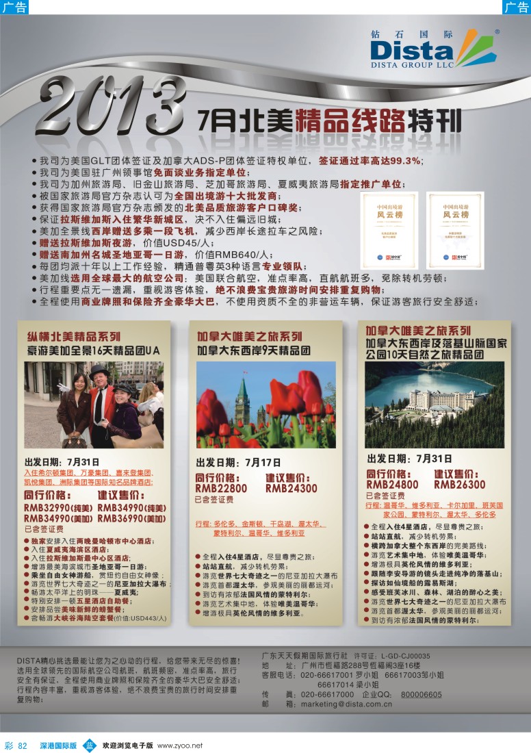 b彩082  钻石国际旅行社—7月北美推荐线路特刊
