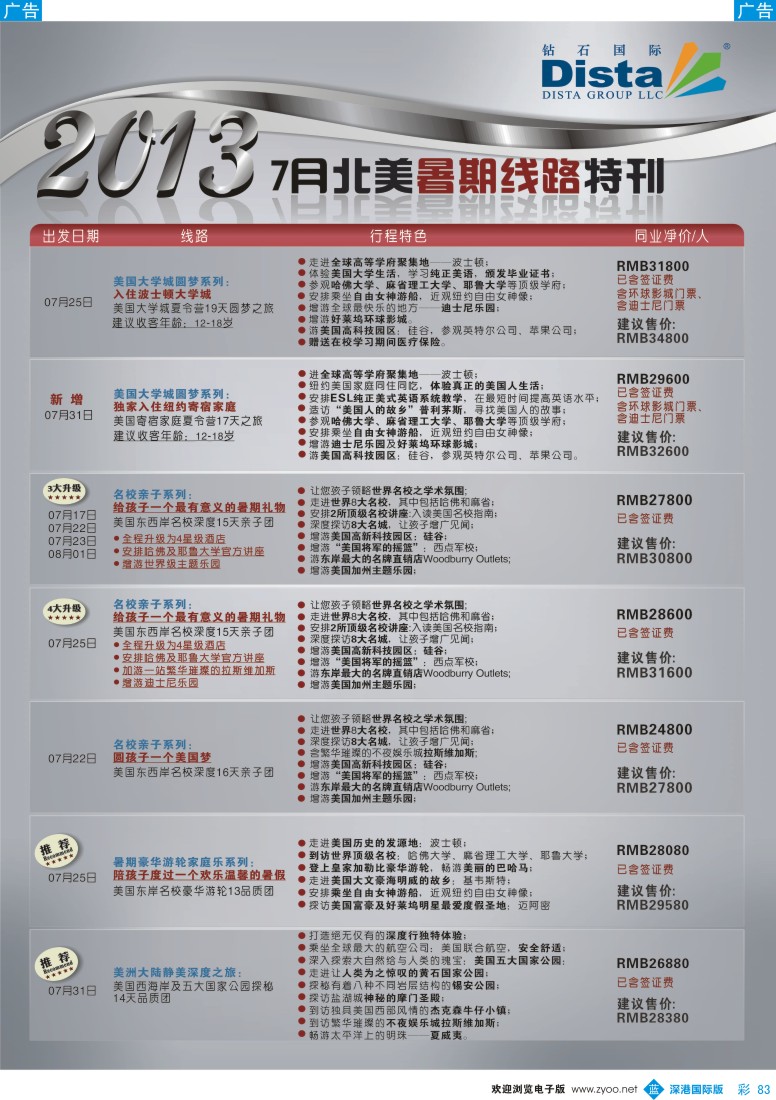 b彩083  钻石国际旅行社—7月北美暑期线路特刊