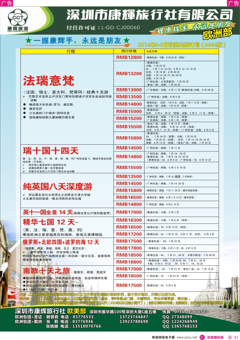 r彩037  深圳康辉—世界风情欧洲部2013年6—8月计划