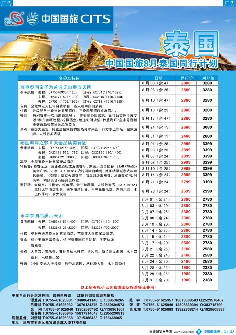 b彩043  中国国旅环球行—泰国同行计划