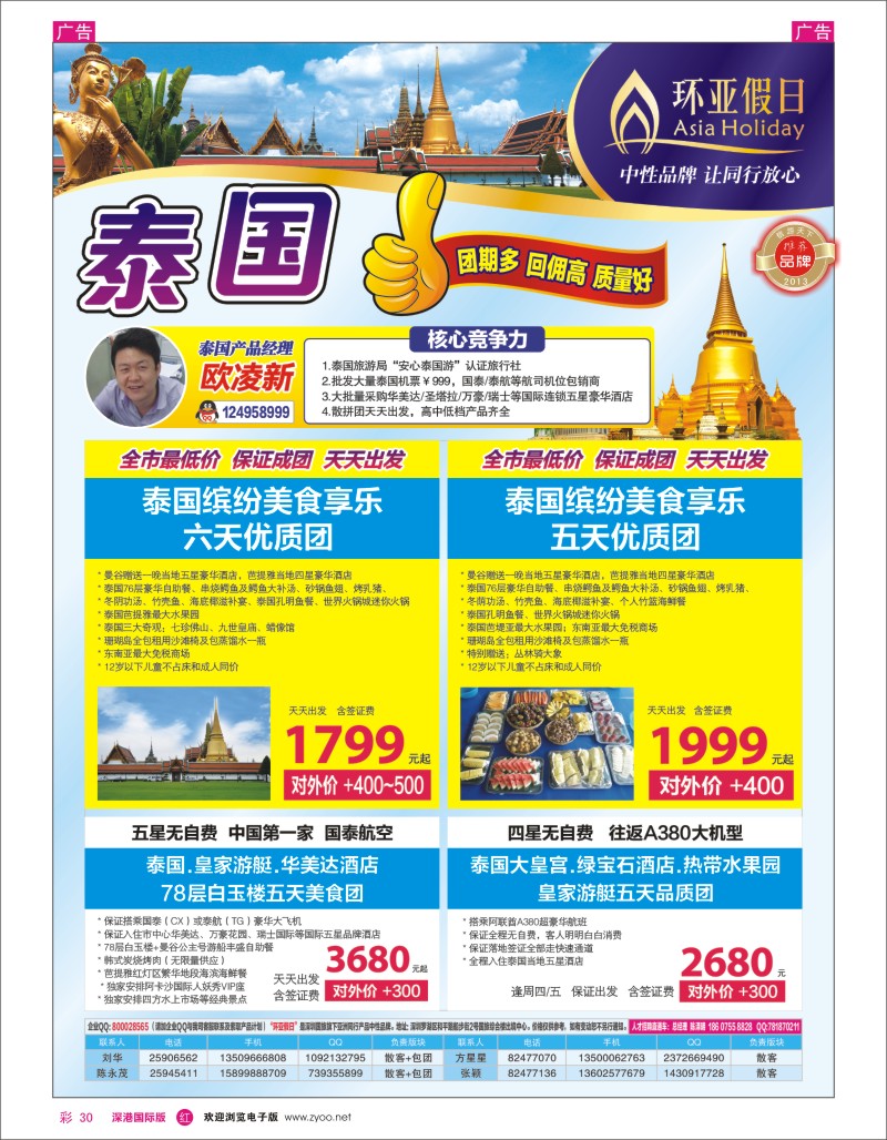 r彩030  国旅新景界—环亚假日泰国计划