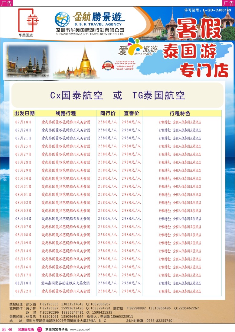 r彩046  金航胜景游—暑假泰国专线
