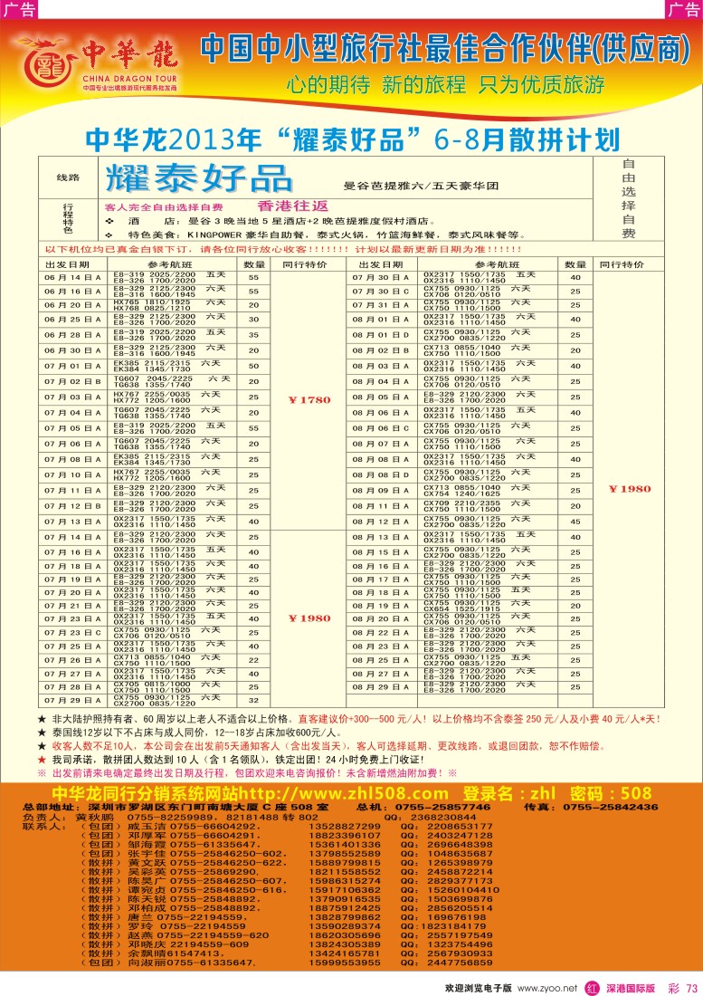 r彩073  【中华龙】耀泰系列—泰国2013年06—08月散拼计划