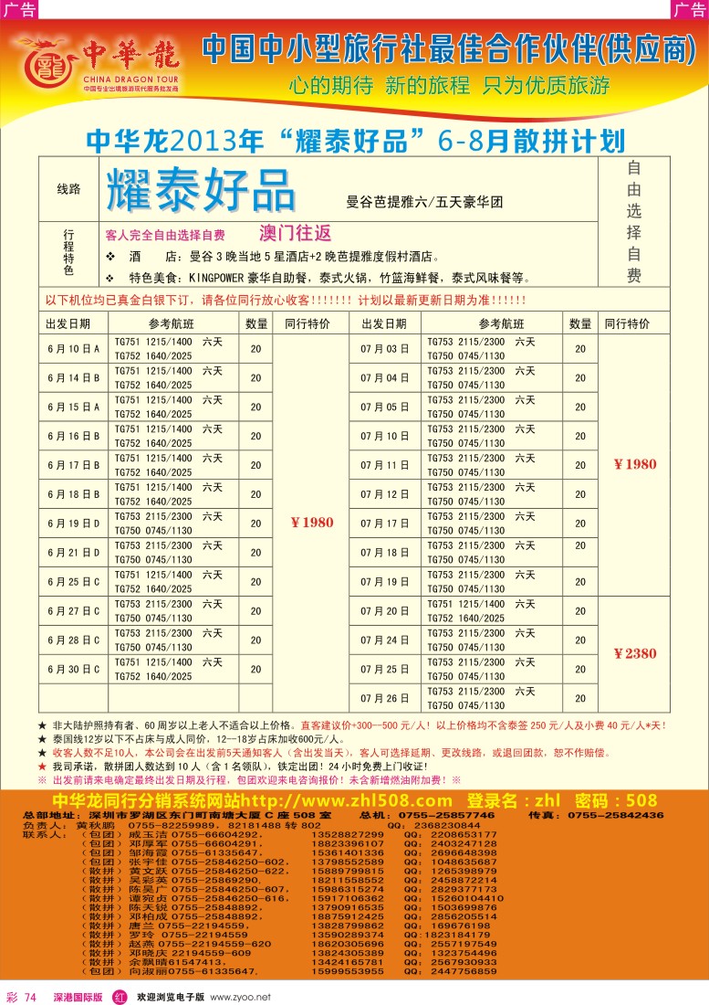 r彩074  【中华龙】耀泰系列—泰国2013年06—08月散拼计划