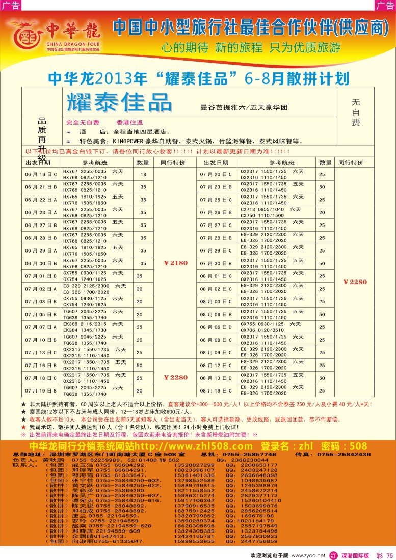 r彩075  【中华龙】耀泰系列—泰国2013年06—08月散拼计划
