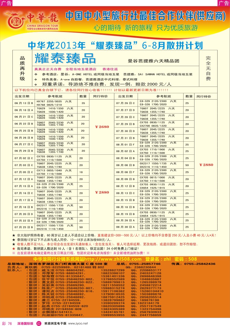 r彩076  【中华龙】耀泰系列—泰国2013年06—08月散拼计划
