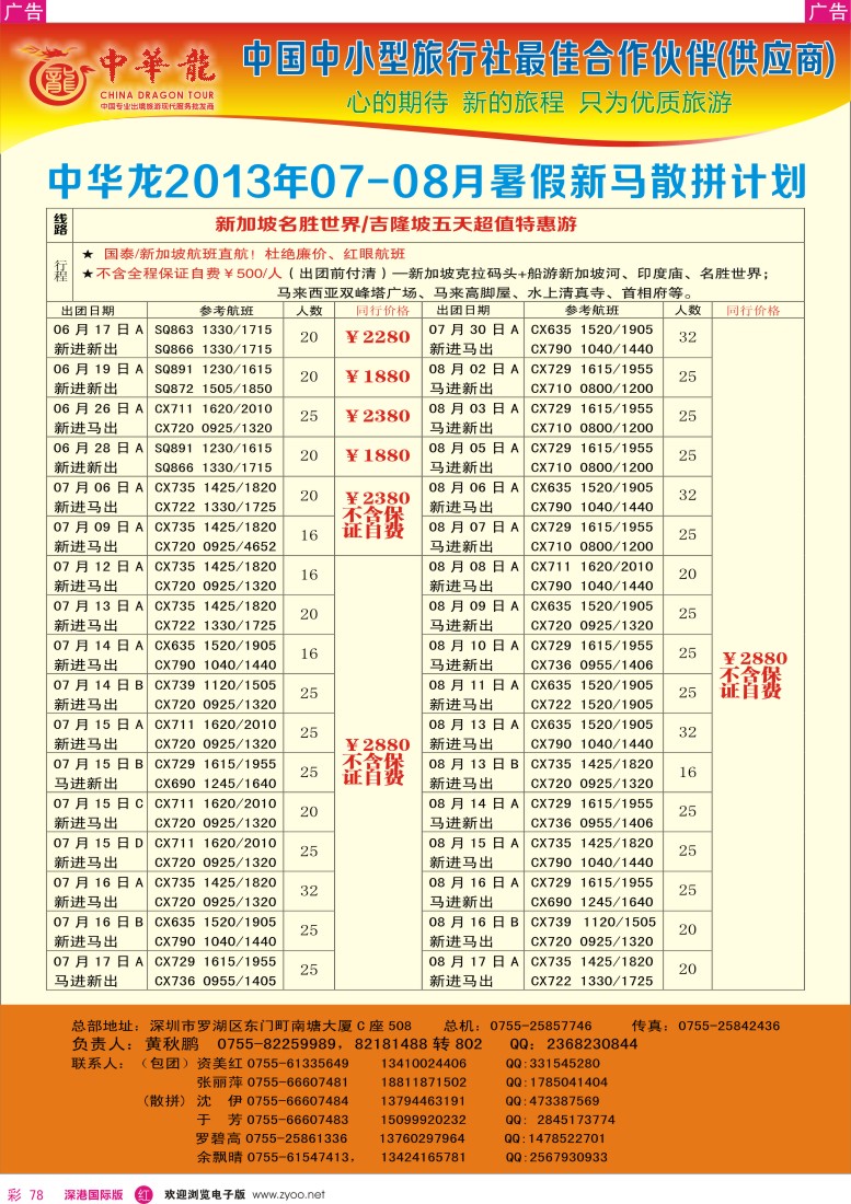 r彩078  【中华龙】(深起港止)新马2013年06—08月散拼计划