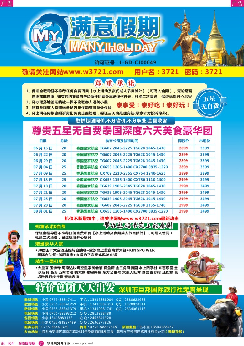 r彩104  巨邦国旅总部(满意假期)—品质泰新马专线