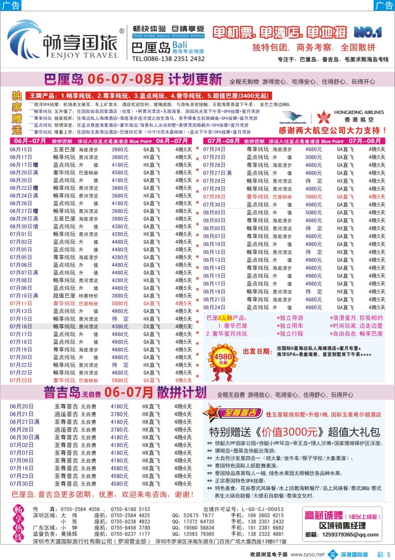 b彩005  畅享旅游【巴厘岛？普吉岛】6月—暑假计划更新