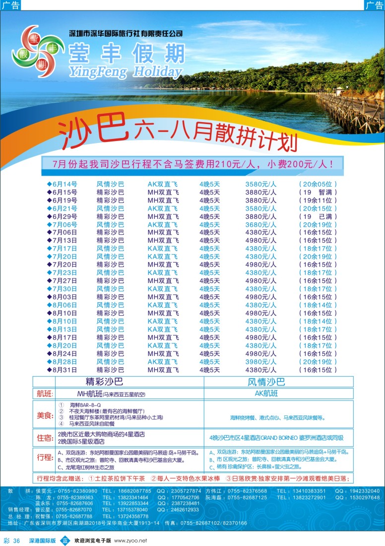 b彩036  莹丰假期—沙巴2013年6—7月计划