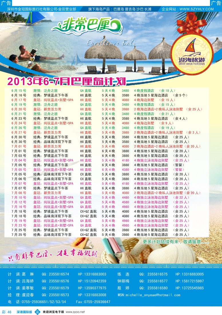 b彩046  迎海旅游—非常巴厘／非常普吉6—7月计划