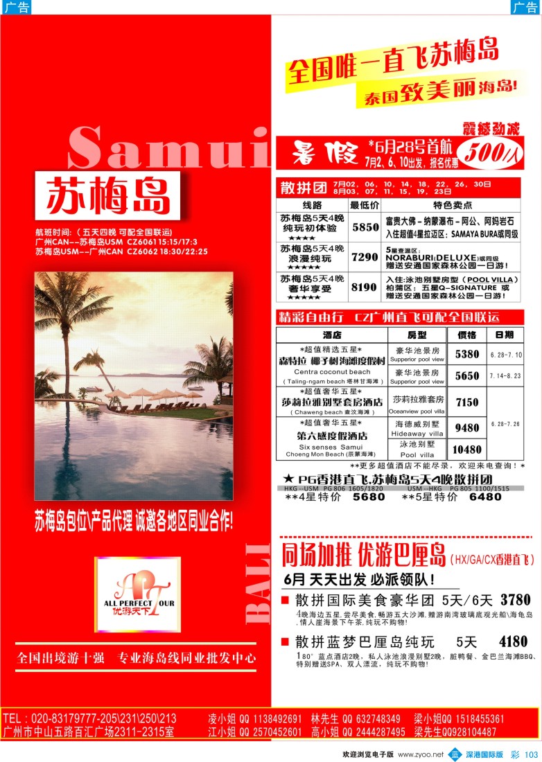 b彩103  优游天下—苏梅广州南航直飞、巴厘岛