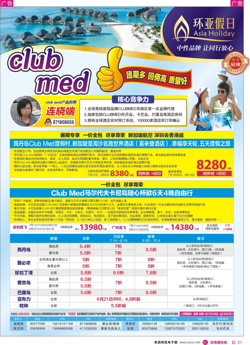 r彩027  国旅新景界—环亚假日Club？Med及民丹岛(地中海俱乐部)