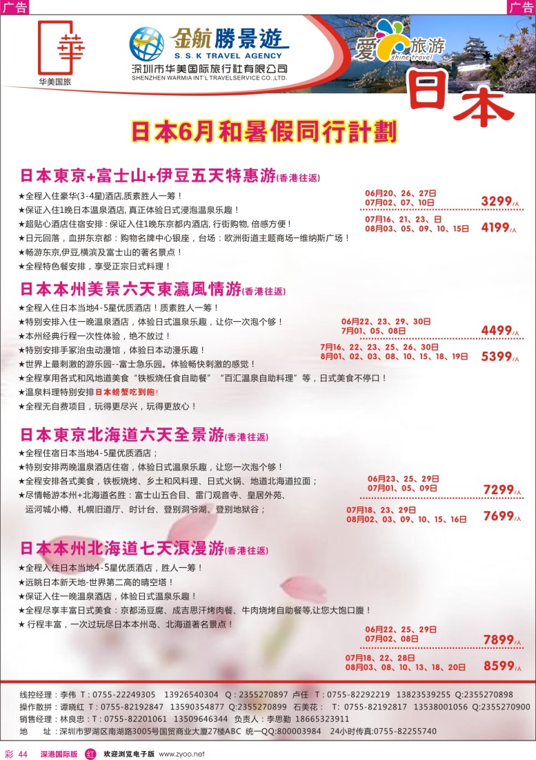 r彩044  金航胜景游—日本线6—7月同行计划