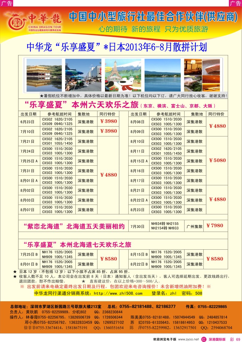 r彩069  【中华龙】乐享盛夏—日本2013年06—08月散拼计划