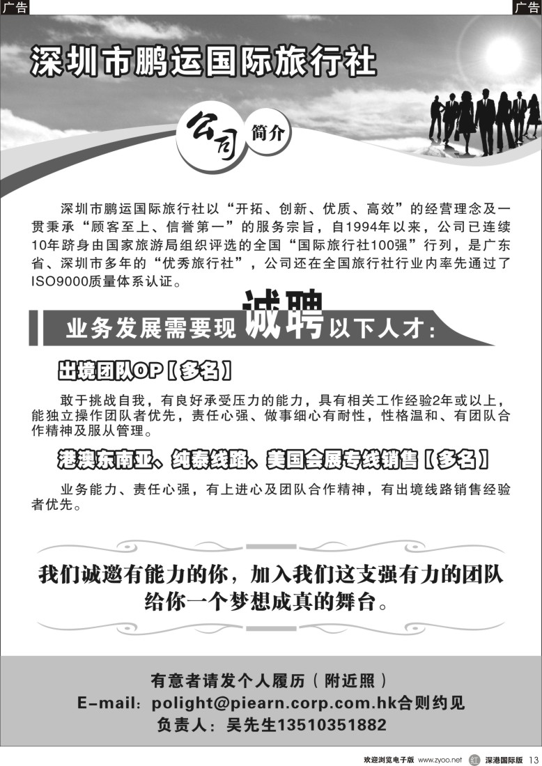 r黑013  深圳市鹏运国际旅行社—招聘