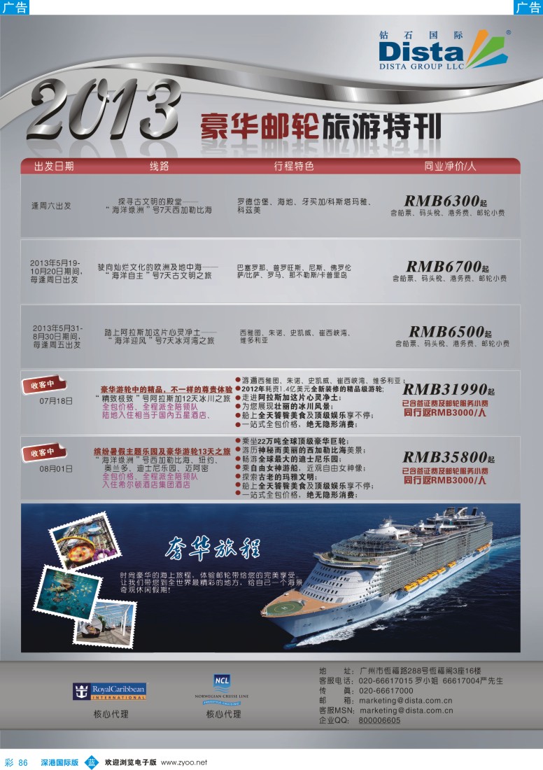 b彩086  钻石国际旅行社—豪华邮轮旅游线路特刊