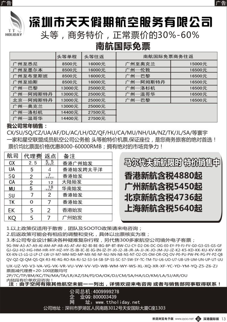 b黑013  深圳天天假期—特价国际机票