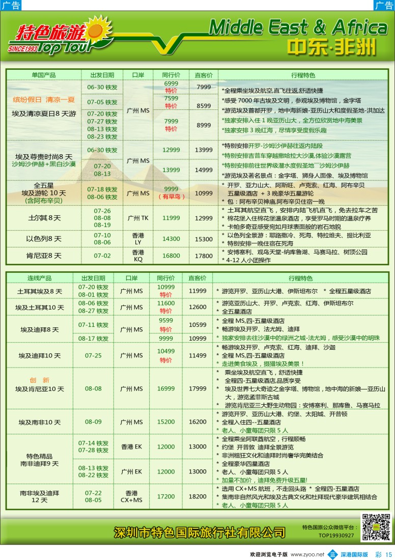 b彩015  特色旅游—中东非洲6—7月计划