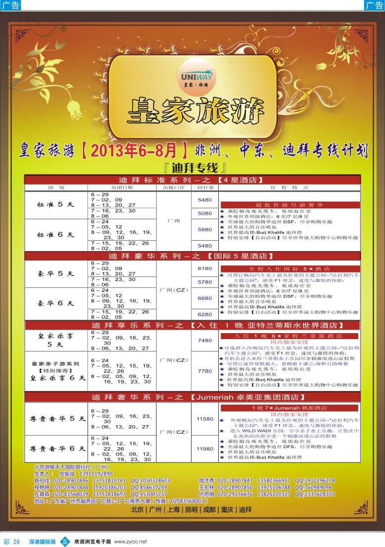 b彩026  UNIWAY皇家旅游【非洲、中东、迪拜】7—8月计划
