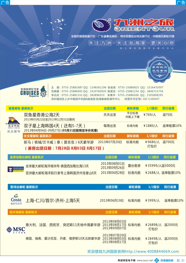b彩021  航海家—九洲国旅—专业邮轮操作中心