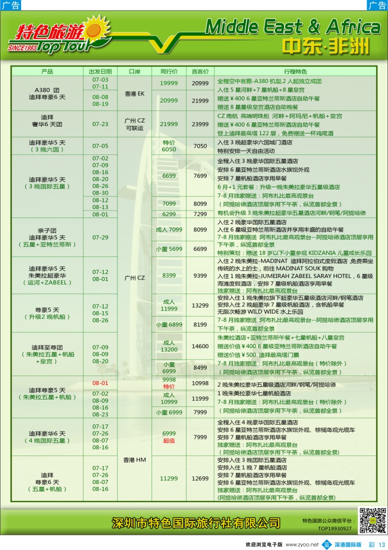 b彩013  特色旅游—中东非洲最新出团计划