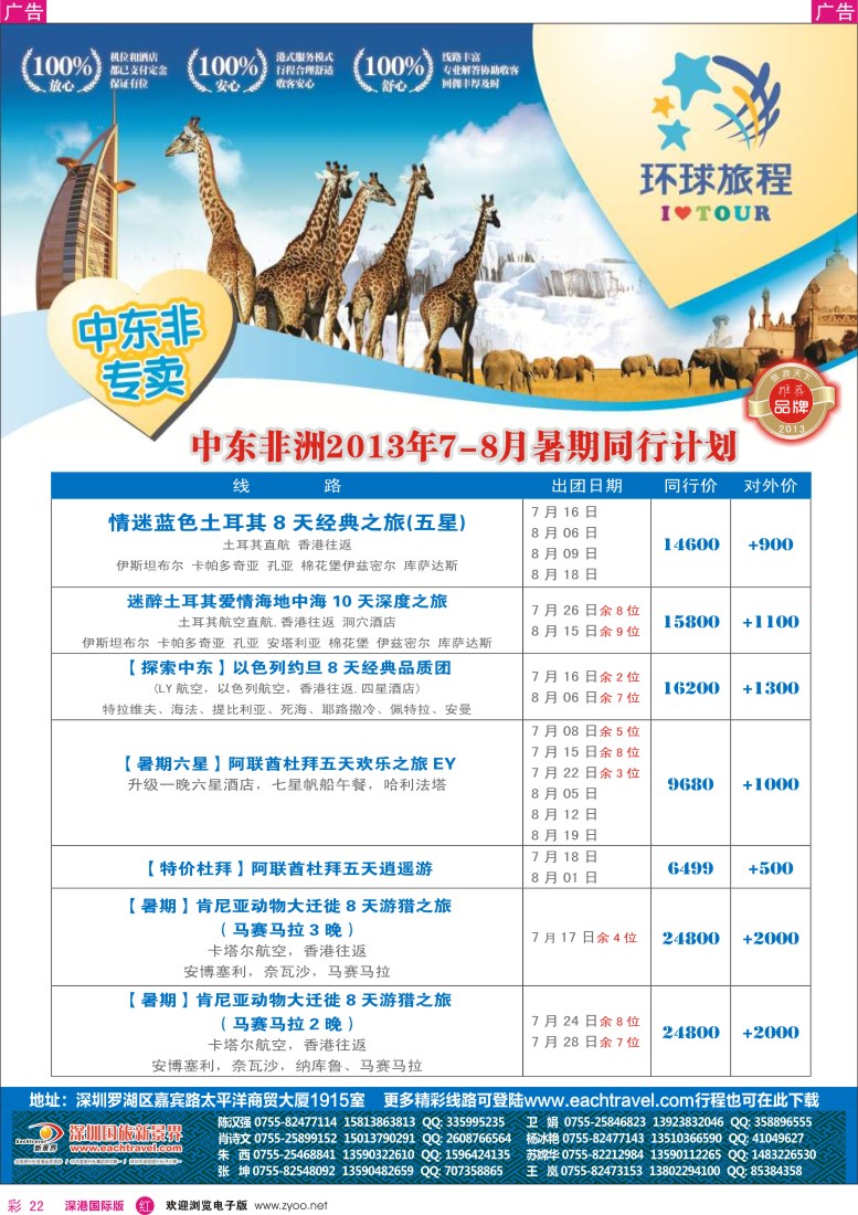 r彩022  国旅新景界—环球旅程中东非洲计划