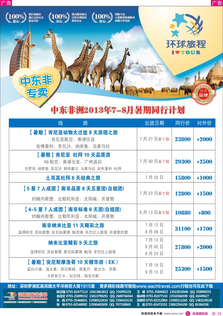 r彩023  国旅新景界—环球旅程中东非洲计划