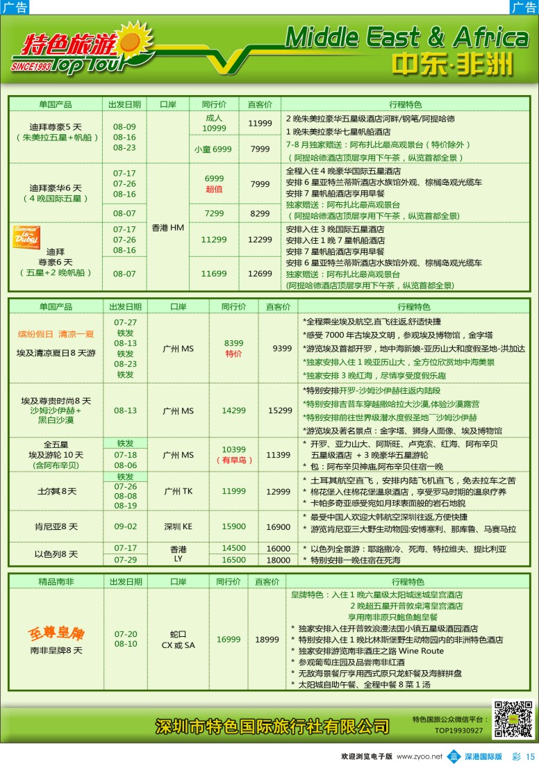 b彩015  特色旅游—中东非洲最新出团计划
