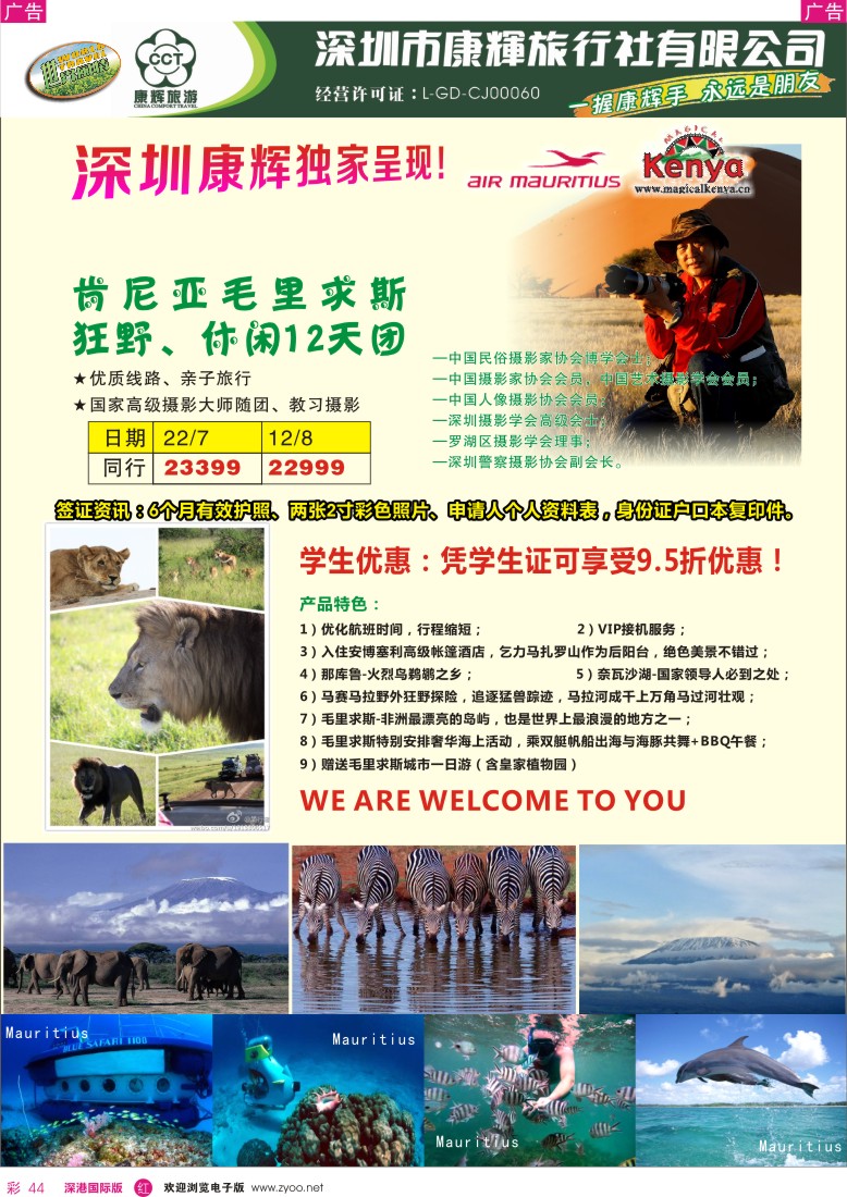 r彩044  深圳康辉-世界风情中东非洲部肯尼亚、毛里求斯计划