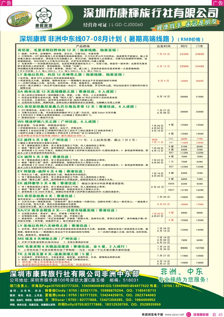 r彩045  深圳康辉-世界风情中东非洲7-8月计划