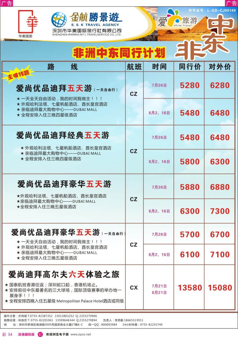 r彩054  金航胜景游－中东非