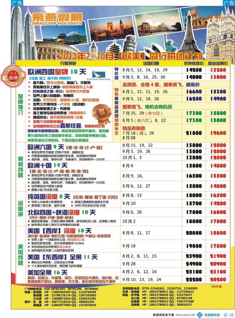 b彩029  飞燕假期-欧美2013年7-10月份同行拼团计划