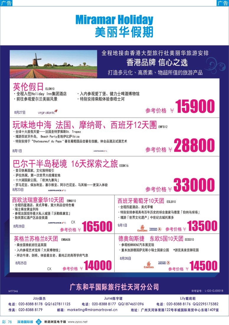 b彩076  美丽华假期-欧洲地接专家（香港品牌）