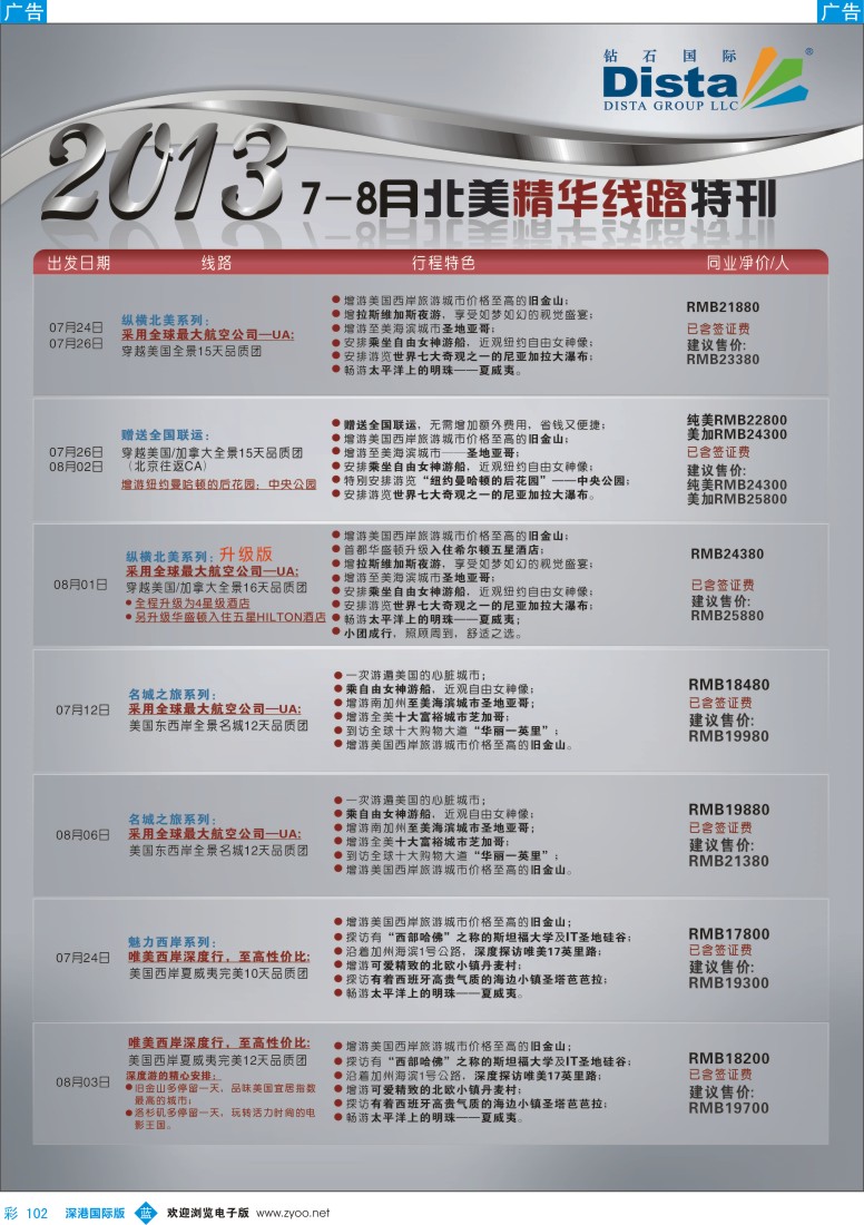 b彩102  钻石国际旅行社——7-8月北美精华线路特刊